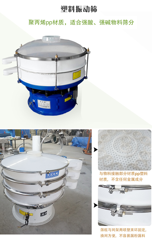 塑料振動篩分機采用耐腐蝕材料制作而成，可以耐強酸、強堿腐蝕，適合化工行業(yè)的物料篩分除雜