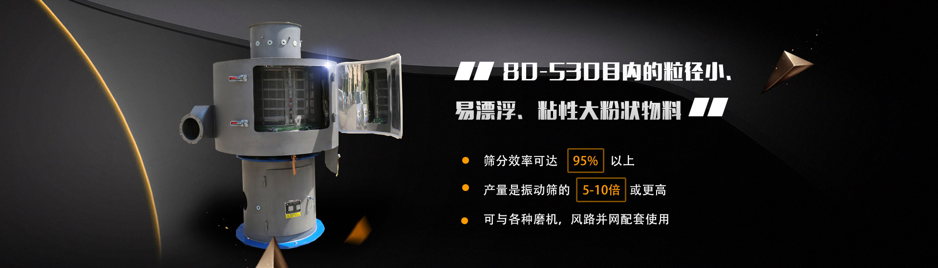 80-530目?jī)?nèi)的粒徑小、易漂浮、粘性大粉狀物料