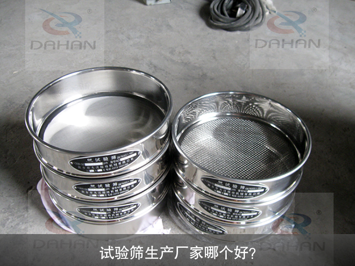 試驗篩生產廠家哪個好？