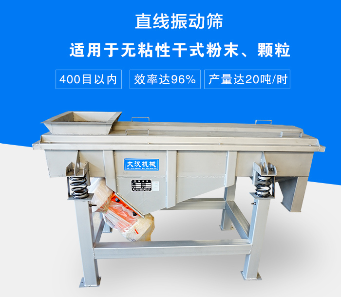 直線振動(dòng)篩適用于無(wú)粘性干式粉末、顆粒，產(chǎn)量達(dá)20噸/時(shí)