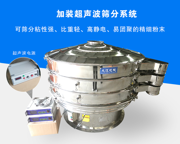 超聲波振動篩由于加裝超聲波篩分系統(tǒng)，可篩分粘性強、比重輕、高靜電、易團聚的精細粉末，其材質(zhì)有碳鋼和不銹鋼兩種，層數(shù)可分為一到四層