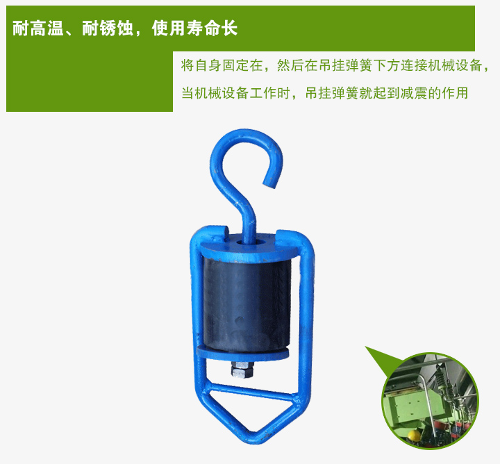 吊掛彈簧將自身固定在，然后在吊掛彈簧下方連接機(jī)械設(shè)備， 當(dāng)機(jī)械設(shè)備工作時(shí)，吊掛彈簧就起到減震的作用