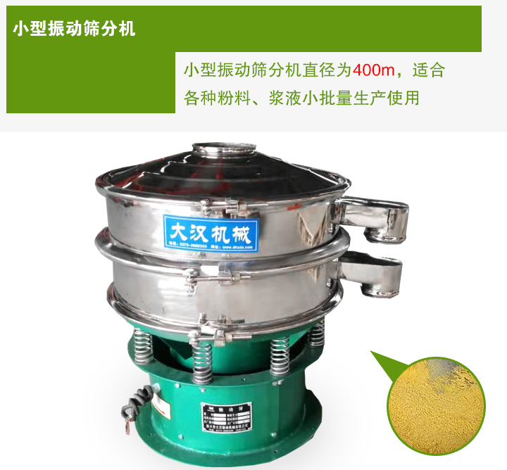 小型振動(dòng)篩分機(jī)直徑為400m，適合各種粉料、漿液小批量生產(chǎn)使用