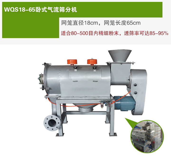 WQS18-65臥式氣流篩分機網籠直徑為18cm，網籠長度為65cm
